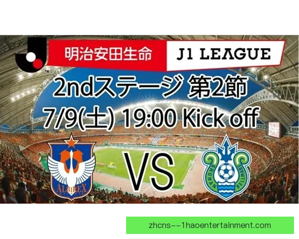 2026赛季日职联更名明治安田J1超级联赛开启日本职业足球新时代