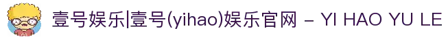 壹号娱乐|壹号(yihao)娱乐官网 - YI HAO YU LE